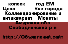 5 копеек 1863 год.ЕМ › Цена ­ 1 500 - Все города Коллекционирование и антиквариат » Монеты   . Амурская обл.,Свободненский р-н